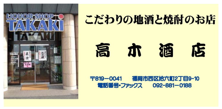 こだわりの地酒と焼酎のお店 高木酒店
